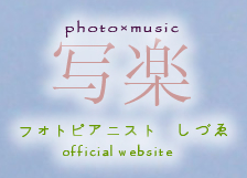 写楽～フォトピアニストしづゑ～official website